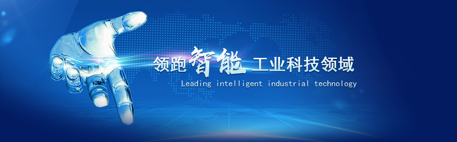 領(lǐng)跑智能工業(yè)科技領(lǐng)域